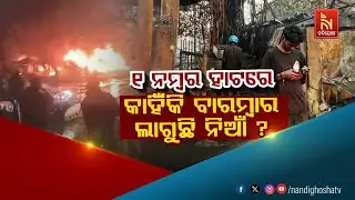 🔴 Live | ୧ ନମ୍ବର ହାଟରେ କାହିଁକି ବାରମ୍ବାର ଲାଗୁଛି ନିଆଁ ?