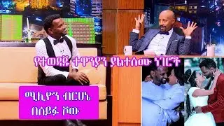 Seifu on EBS: የተወዳጁ ተዋንያን ሚሊዮን ብርሀኔ ያልተሰሙ ነገሮች | Million Berhane