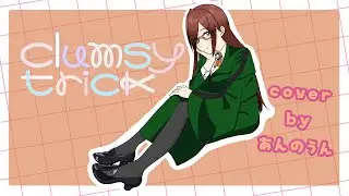 【歌ってみた】clumsy trick / あんのうん【初星学園】