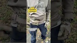 ТУК- турникет узловой кровоостанавливающий #тук #sam #tq