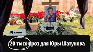 20 тысяч роз для Юры Шатунова: прах певца захоронили на Троекуровском кладбище в Москве
