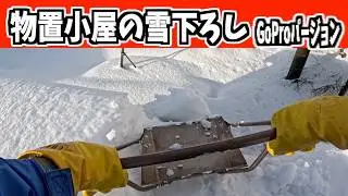 2025-12-28（日）屋根の上から雪下ろしのGoProバージョン！　武七の除雪・雪かき日記　snow removal ASMR