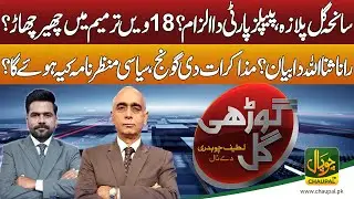 Gori Gul with Latif Chaudhry & Ahsan Kamary | Opposition Leader | Gul palaza incident | 18 Amendment