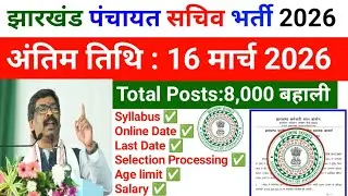 झारखंड पंचायत सचिव भर्ती 2026&bull;Total Posts:8,000 बहाली&bull;अंतिम तिथि : 16 मार्च 2026&bull;Jssc Vacancy 2026