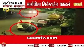 दरोड्याचा प्रयत्न फसला! पुण्यात आरोपीला सिनेस्टाईल पकडलं, पाहा थरारक व्हिडीओ | PUNE