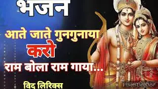 Ram Ji ka bhajan 🙏 आते जाते हुए गुनगुनाया करो,, राम बोला करो राम# वायरल भजन#प्यारा सा भजन