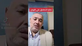مأذون شرعي مصر ٠١١٢٦٣٦٠٣٢٦ : التصادق على الزواج وعلاقته بتوثيق عقد الزواج العرفي