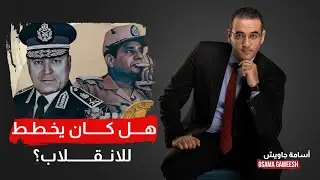 أسامة جاويش: 3 سيناريوهات وراء الإطاحة بأسامة عسكر.. هل كان يخطط للانقلاب؟