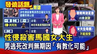 性侵殺害馬國女大生 男逃死改判無期因「有教化可能」【發燒話題】-20260129
