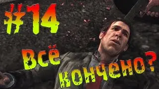 Прохождение Max Payne 3. #14. [Всё кончено?]