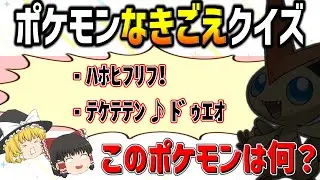 この鳴き声は誰だ！？ポケモン鳴き声20連発クイズ！【カワイイ編】