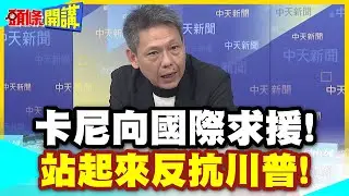 美加開戰兵推!卡尼向國際求援! | 中等強國站起來反抗吧!不想被宰割就團結起來【頭條開講】精華版 @中天電視CtiTv