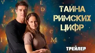Тайна римских цифр (1 сезон) - Трейлер (2025)