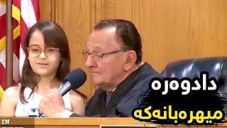 بزانە ڕای دادوەرە میهرەبانەکە چییە بەرامبەر خێزانێک، بە ژێرنووسی کوردی