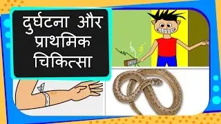 Science - Emergency, Emergency Services and How to give First Aid - Hindi