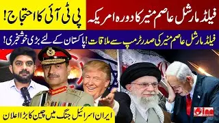 🔴 LIVE | Field Marshal Asim Munir reached White House to meet Trump | Iran-Israel Crisis & Pakistan
