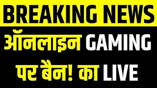 Online Gaming Money App Ban LIVE: Dream11-MPL जैसे ऐप्स पर बड़ा बैन! Breaking | India News Bihar
