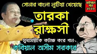মুখ্যমন্ত্রীকে তারকা রাক্ষসী কটাক্ষ করে গান। Asim Sarkar Kobi gan.#kabigaan #kobigan #asimsarkar