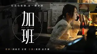 加班 Over the Time