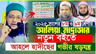 আলিয়া মাদ্রাসায় নতুন বইতে আহলে হাদিসের ষ_য_ন্ত্র! মুখ খুললেন মুফতি এনায়েতুল্লাহ আব্বাসী