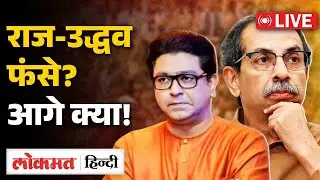 Maharashtra Municipal Results Live : राज-उद्धव फंसे? नतीजों के बाद आगे क्या | Mumbai