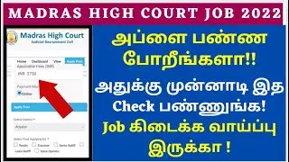 madras high court recruitment 2022 | mhc jobs 2022 | how to apply madras high court |Exam Fee??