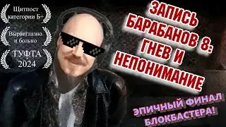 Запись Барабанов 8: Гнев И Непонимание (feat. ANDREY DUBSTEP, French Mike O'Hearn & $T@$ B@R&euro;T$KI&yen;)