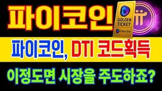 [파이코인] 전세계 금융 통합을 위한 포석? DTI 코드 획득!!!😍😍 #파이코인 #파이코인상장 #파이코인분석｜ITLX 멀티체인 8개 지원으로 실사용 가속