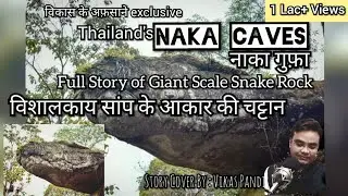 Giant Scale Snake | Story of Cursed snake 2020 | Thailand Naka Cave | Hindi |विशालकाय सर्पीली चट्टान