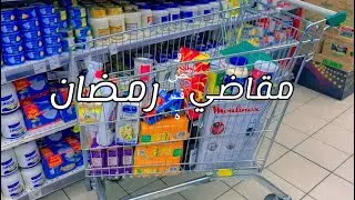 ‏مقاضي ‏وصفات رمضان🌙🌙🌙🌙#اكسبلور 