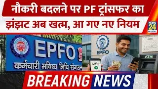 EPFO New Rules 2025: अब Job Switch करते ही ही PF Transfer होगा Automatic| जानिए फायदे