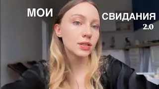 МОИ ПОПЫТКИ СХОДИТЬ НА НОРМАЛЬНОЕ СВИДАНИЕ (МДАА ТРЕШ 😂 )
