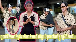 ពូជាន់មិនថាគាត់ក្រមែនតែគាត់មានទឹកចិត្តចង់ជួយទៅកាន់ប្អូនស្រីពីការជើង