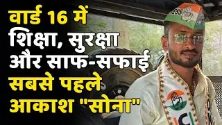 Durg Nigam Chunav वार्ड 16 से Congress Candidates आकाश मजूमदार Sona वार्ड को बनाएंगे हीरा