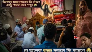 ভয়ংকর কি ঘটলো মিলাদের সময় 😱