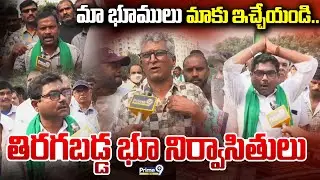 High Tension at Vizag Steel Plant :మా భూములు మాకు ఇచ్చేయండి.. తిరగబడ్డ భూ నిర్వాసితులు | Prime9 News