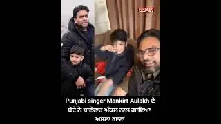 Punjabi singer Mankirt Aulakh ਦੇ ਬੇਟੇ ਨੇ ਥਾਣੇਦਾਰ ਅੰਕਲ ਨਾਲ ਗਾਇਆ ਅਸਲਾ ਗਾਣਾ