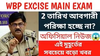 Excise Constable Main Exam Date , Official Notice 🔥🔥🔥