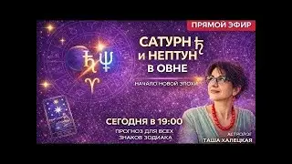 Tarotstream: Эпоха Сатурна и Нептуна в Овне: рушатся иллюзии, рождаются лидеры. Прогноз по знакам.