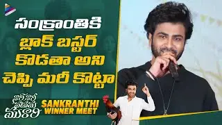 Sharwanand Superb Speech | Nari Nari Naduma Murari Sankranthi Winner Meet | Samyuktha | SakshiVaidya