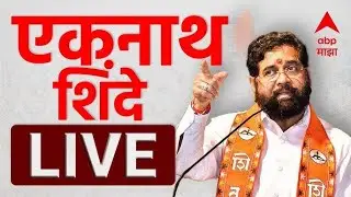 Eknath Shinde Navi Mumbai LIVE | NMC Election | Maharashtra Politics |  ABP Majha LIVE