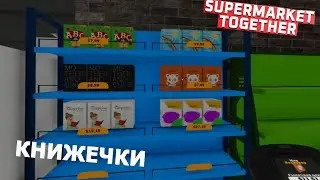Supermarket Together ►Я ЗАКУПИЛАСЬ КНИЖЕЧКАМИ)#38