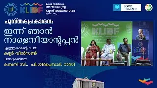 ഇന്ന് ഞാന്&zwj; നാളെനീയാന്റപ്പന്&zwj; | Kuzhur Wilson | കുഴൂര്&zwj; വില്&zwj;സണ്&zwj; | Book release | KLIBF Edition 3