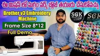 Brother v3 Embroidery Machine  | ఎంబ్రాయిడరీ మిషన్ గురించి పూర్తి వివరాలు | #sgkembroiderymachine