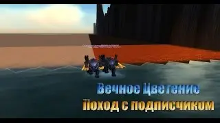 Вечное Цветение баги [wow 6.0.3]
