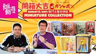 【細細隻但來頭大】Bandai Robot魂＋SHF＋聖衣EX 迷你系列 Miniature Collection 開箱！｜梁榮忠×Elman｜《開箱大吉》