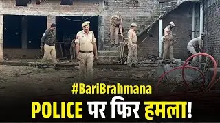Bari Brahmana पुलिस पर तस्करों का हमला - कई पुलिस बाले घायल, Lahu Gujjar का नाम आया सामने!