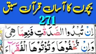 Surah Baqarah Ayat 271 | Bachon Ka Asan Nazra Quran | Daily Quran Fast 