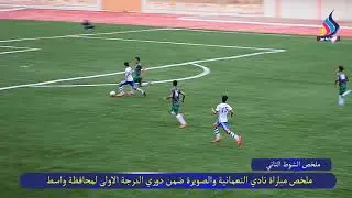 ملخص  مباراة نادي النعمانية (0) ونادي الصويرة (0) | دوري الدرجة الاولى