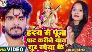 sarswati puja song | M Rani Raj | Ashish Yadav | ह्रदय से पूजा पाट करीले सात सुर रचेया के
